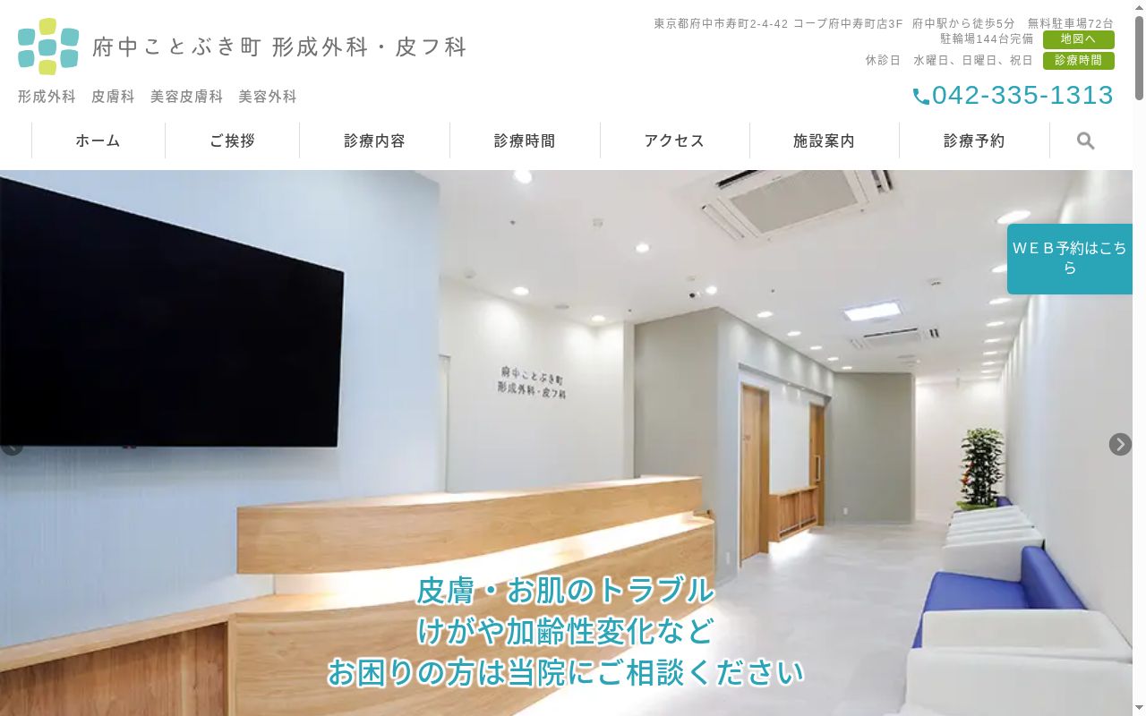 府中ことぶき町形成外科・皮フ科の公式サイトのスクリーンショット
