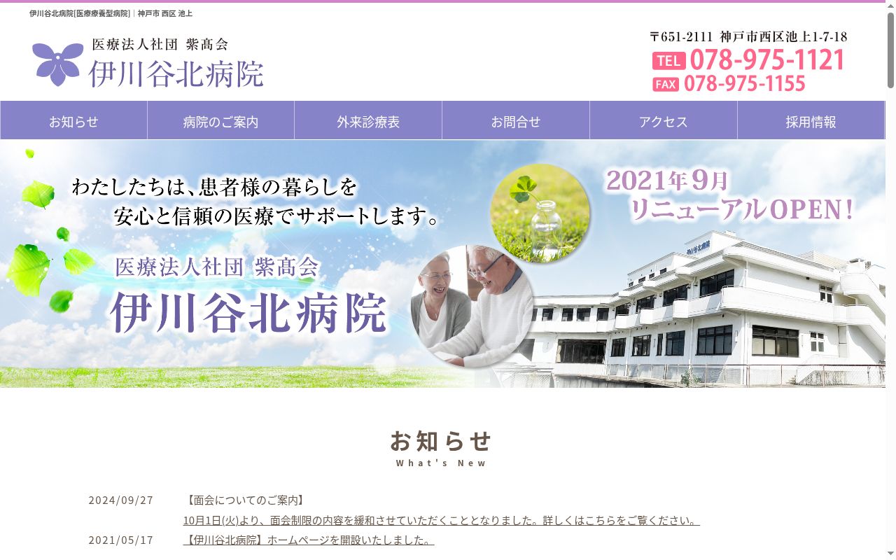 医療法人社団紫高会　伊川谷北病院の公式サイトのスクリーンショット