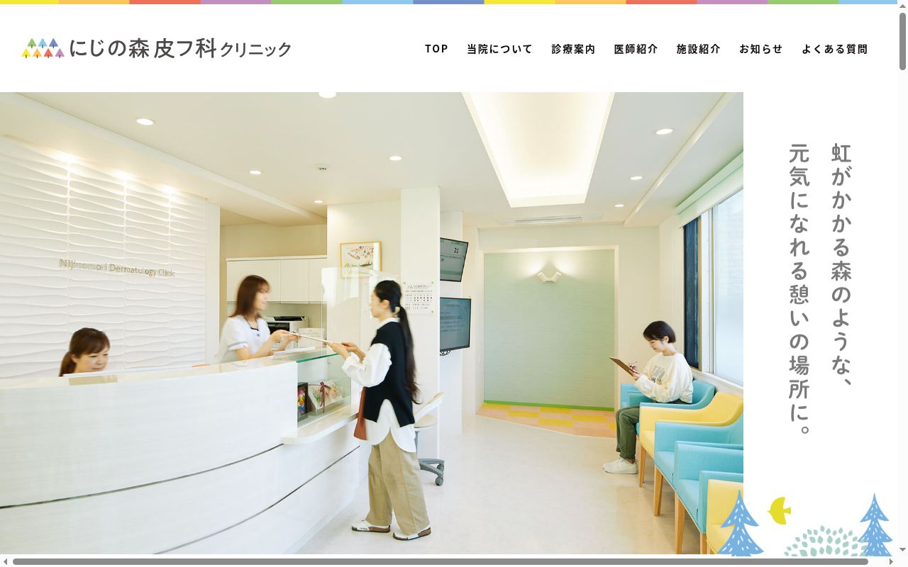 にじの森皮フ科クリニックの公式サイトのスクリーンショット