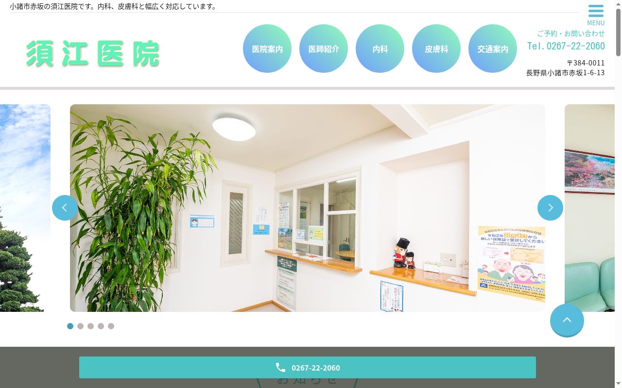 須江医院の公式サイトのスクリーンショット