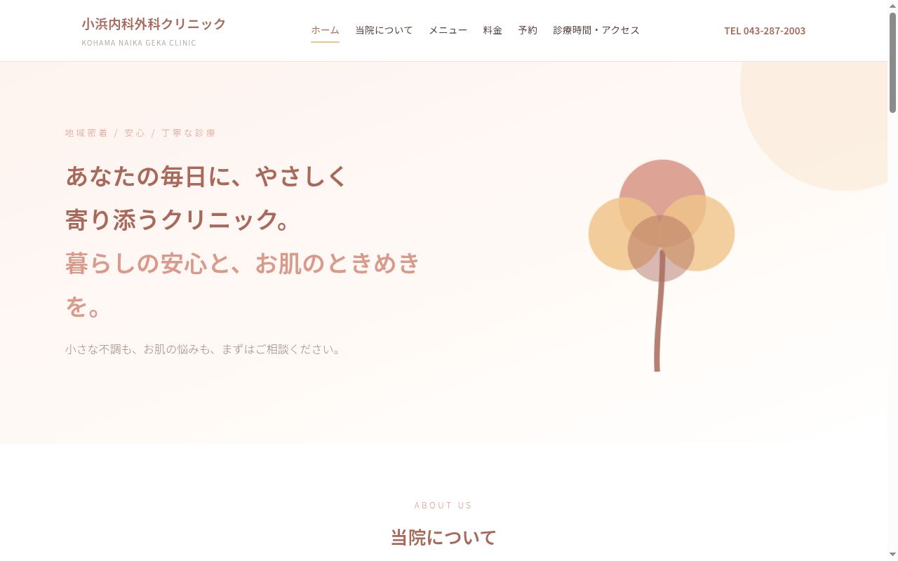 医療法人社団晃知会小浜内科・外科クリニックの公式サイトのスクリーンショット