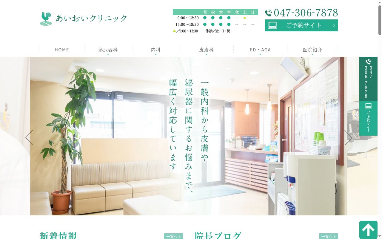 医療法人社団あいおいクリニックの公式サイトのスクリーンショット
