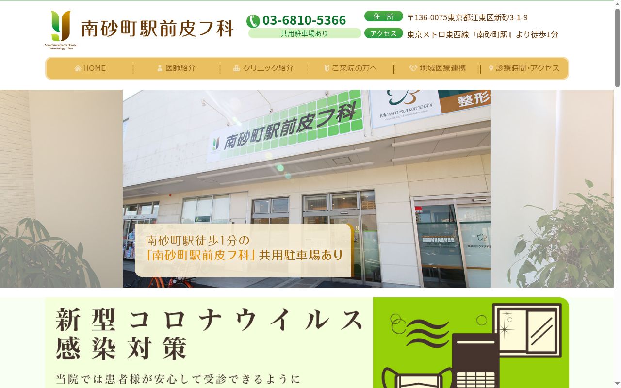 南砂町駅前皮フ科の公式サイトのスクリーンショット