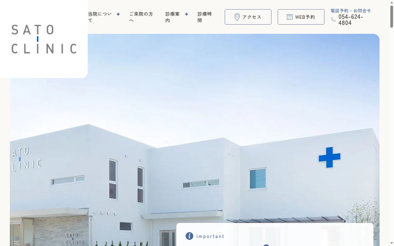 医療法人社団國芳会佐藤医院の公式サイトのスクリーンショット