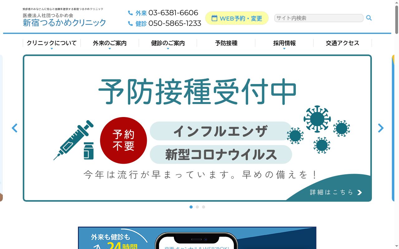 医療法人社団鶴亀会　新宿つるかめクリニックの公式サイトのスクリーンショット