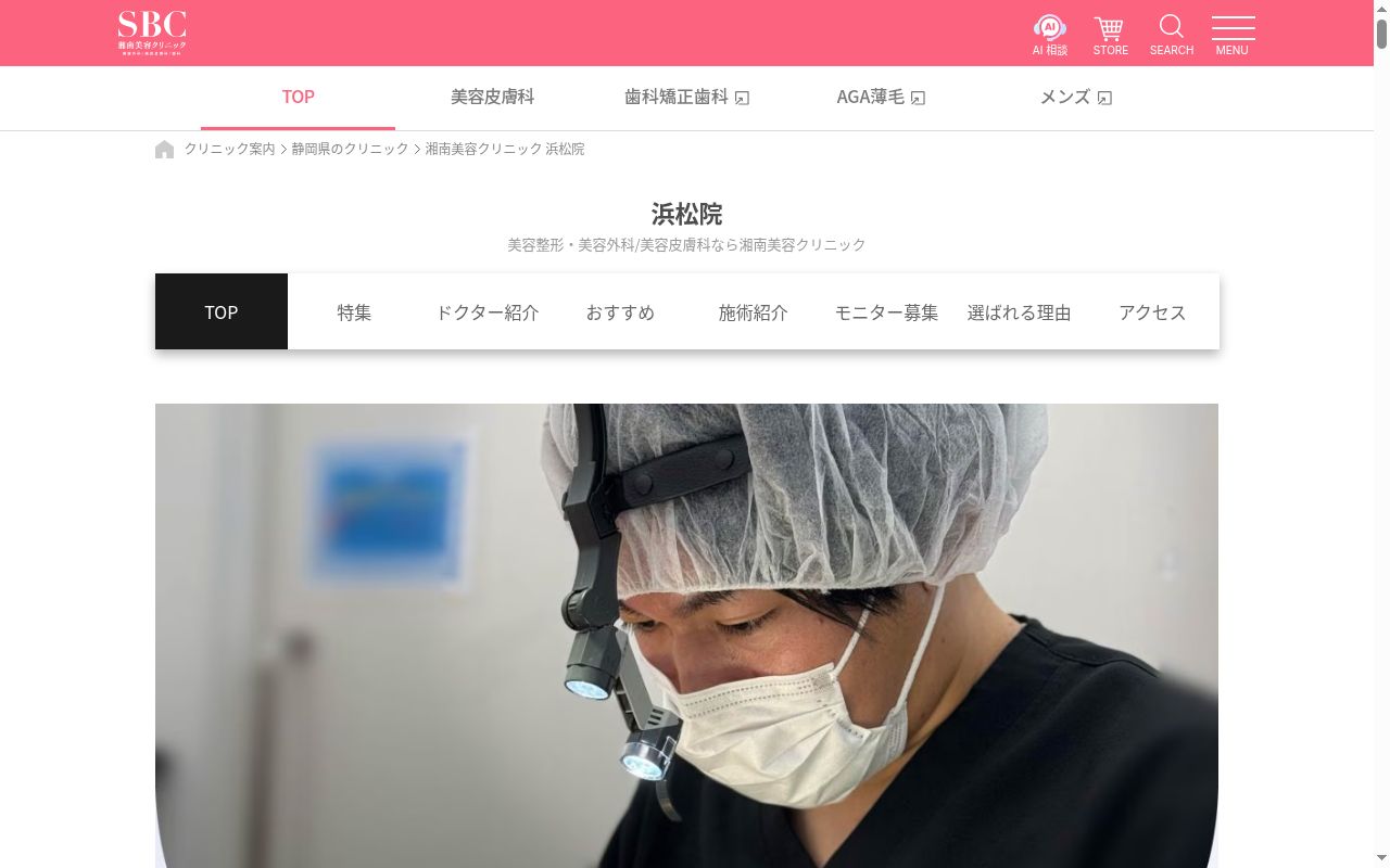 湘南美容クリニック浜松院の公式サイトのスクリーンショット