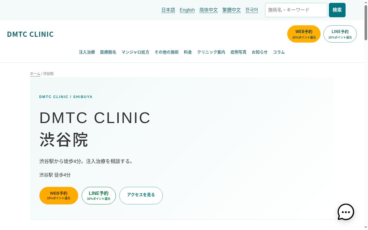 ＤＭＴＣ美容皮膚科　渋谷院の公式サイトのスクリーンショット