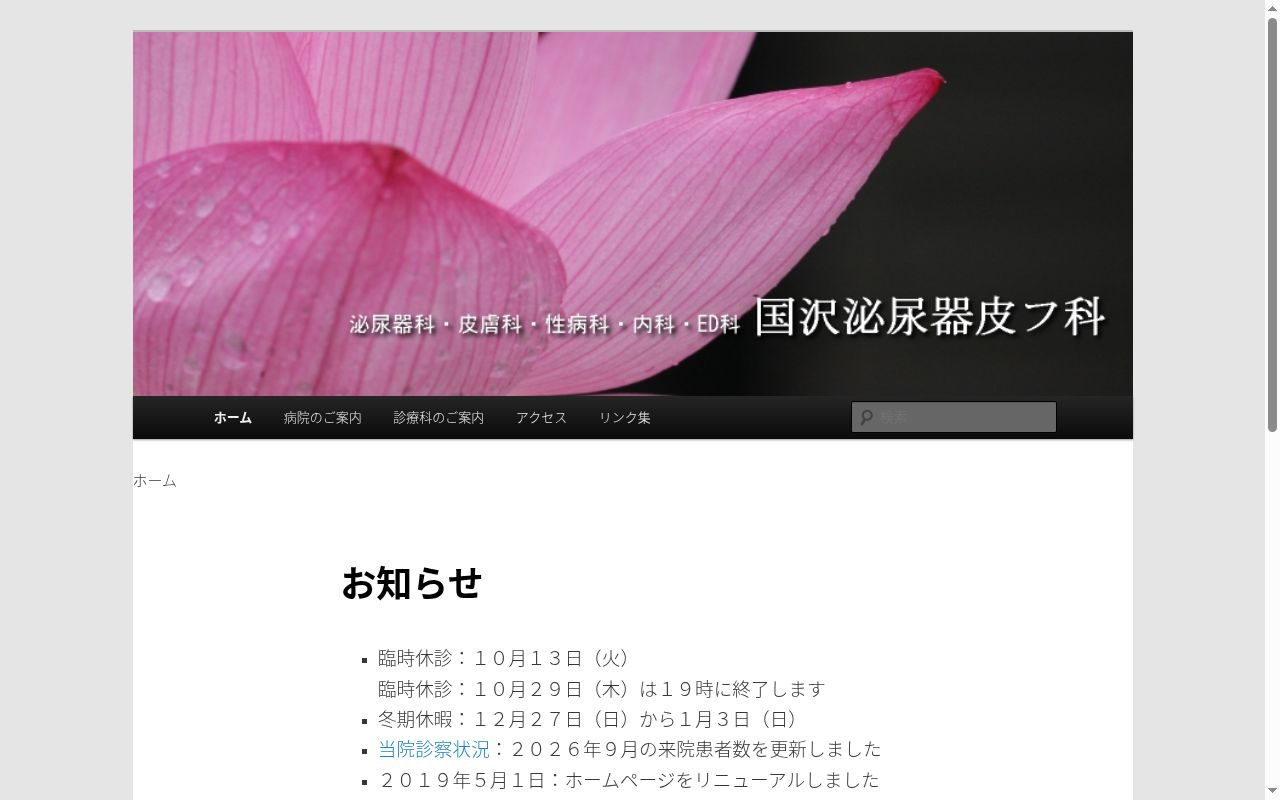 国沢泌尿器皮フ科の公式サイトのスクリーンショット