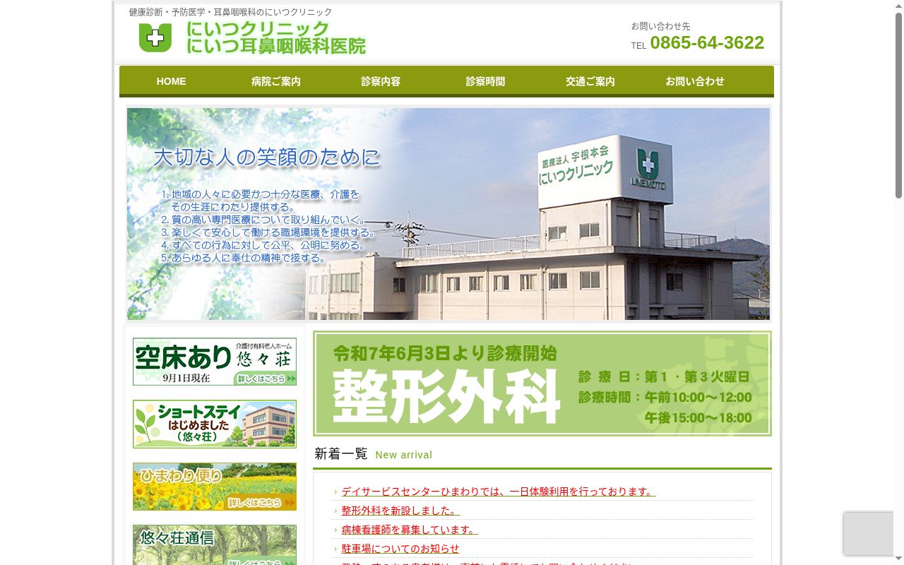 医療法人社団宇根本会　にいつクリニックの公式サイトのスクリーンショット