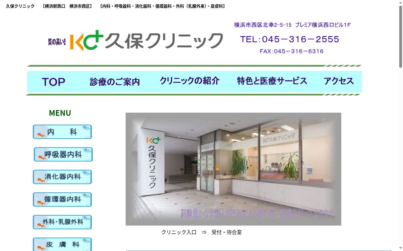 久保クリニックの公式サイトのスクリーンショット
