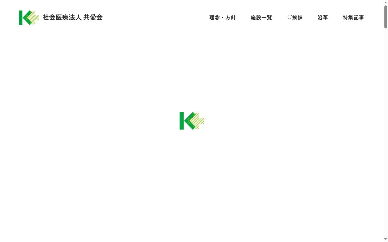 社会医療法人 共愛会 戸畑共立病院の公式サイトのスクリーンショット