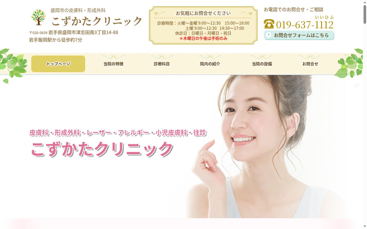 こずかたクリニックの公式サイトのスクリーンショット