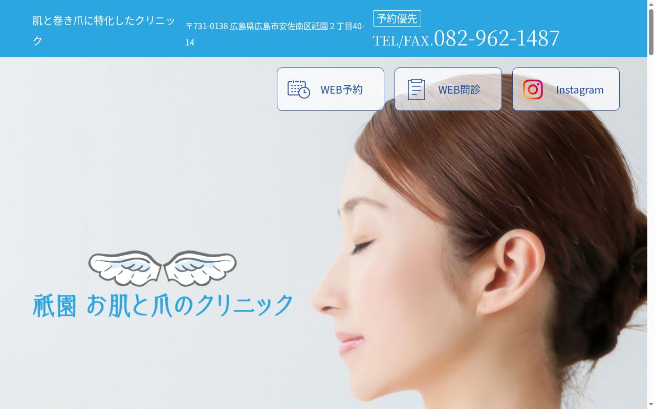 祇園お肌と爪のクリニックの公式サイトのスクリーンショット