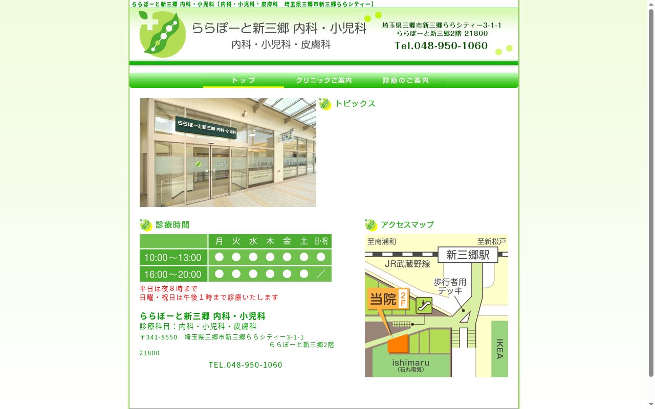 医療法人社団 二葉会 ららぽーと新三郷内科・小児科の公式サイトのスクリーンショット