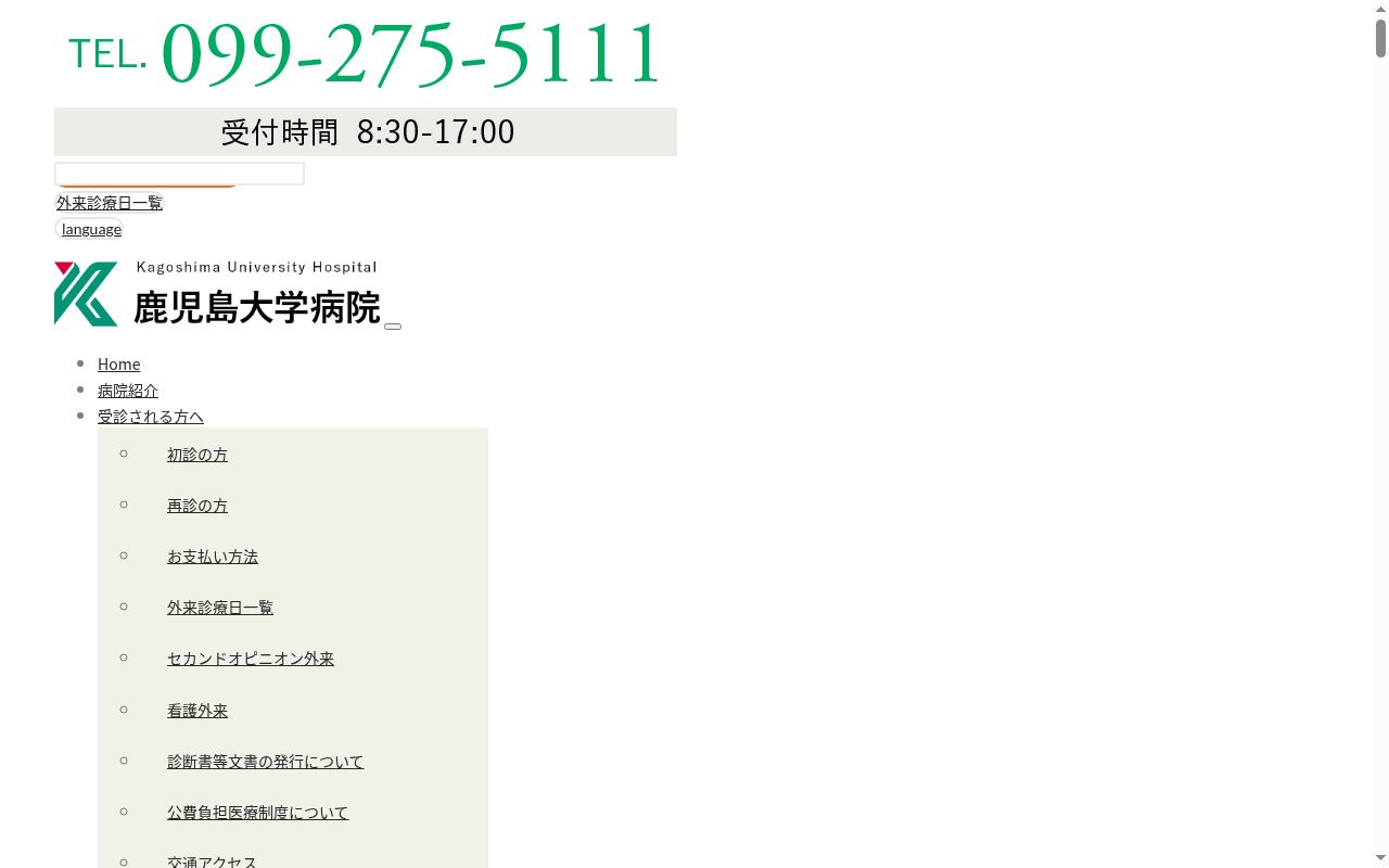 鹿児島大学病院の公式サイトのスクリーンショット
