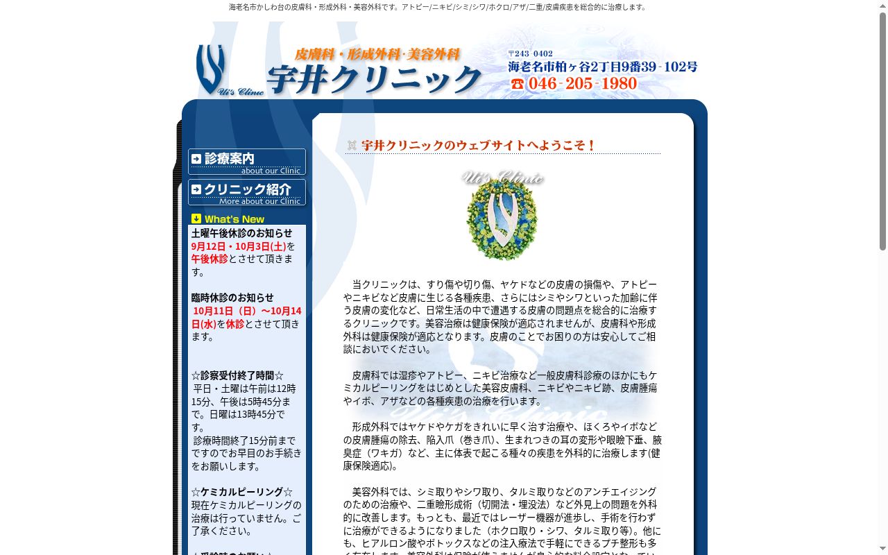 宇井クリニックの公式サイトのスクリーンショット