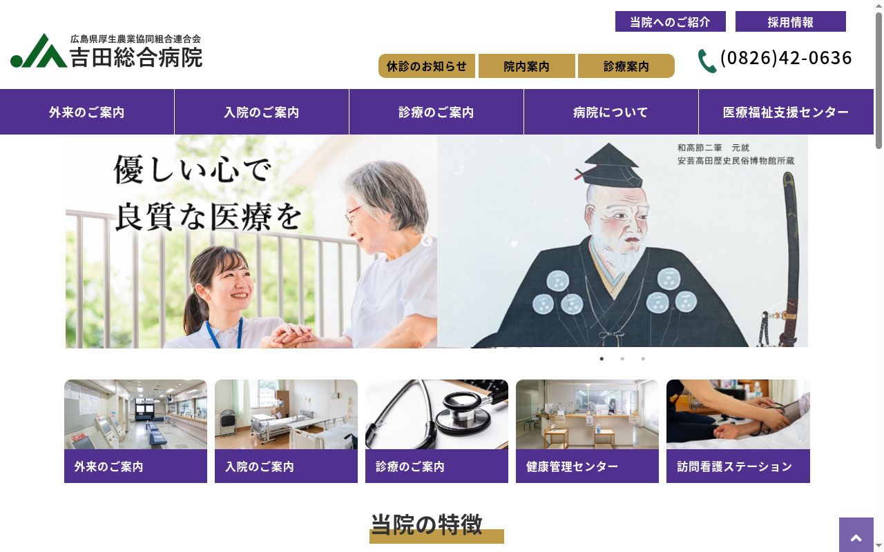 広島県厚生農業協同組合連合会 吉田総合病院の公式サイトのスクリーンショット