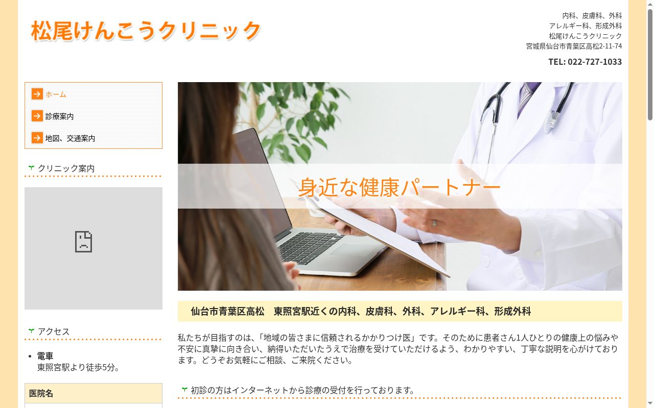 松尾けんこうクリニックの公式サイトのスクリーンショット