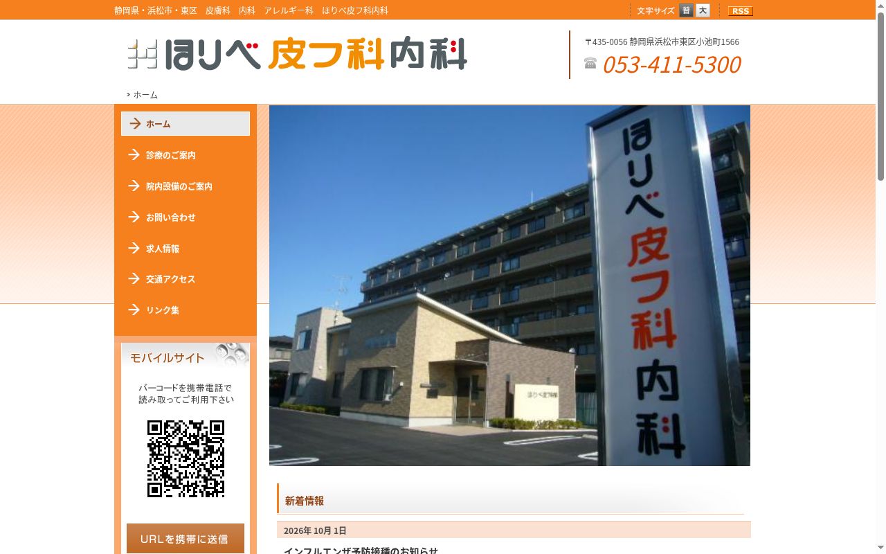 ほりべ皮フ科内科の公式サイトのスクリーンショット