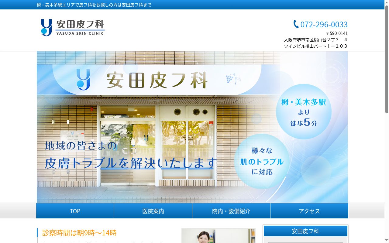 安田皮フ科の公式サイトのスクリーンショット