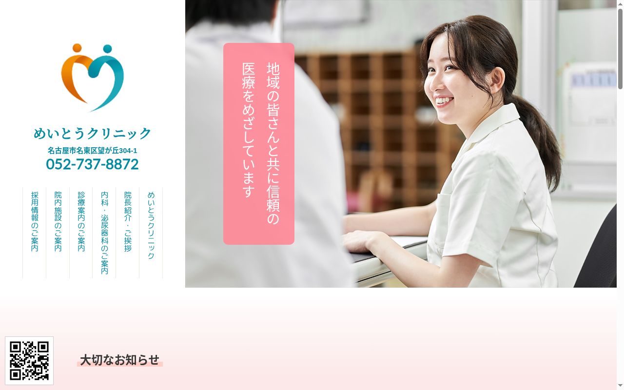 めいとうクリニックの公式サイトのスクリーンショット
