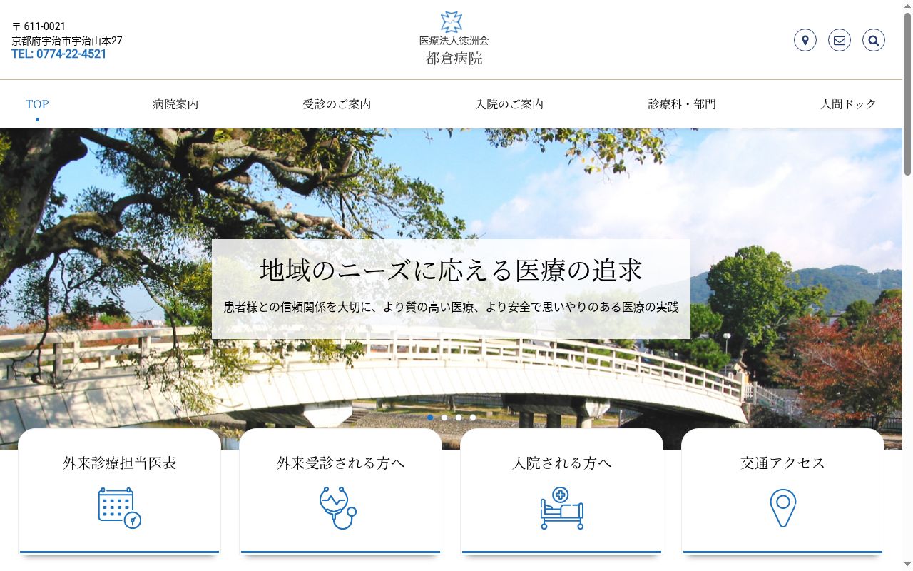 医療法人　社団　一心会　都倉病院の公式サイトのスクリーンショット