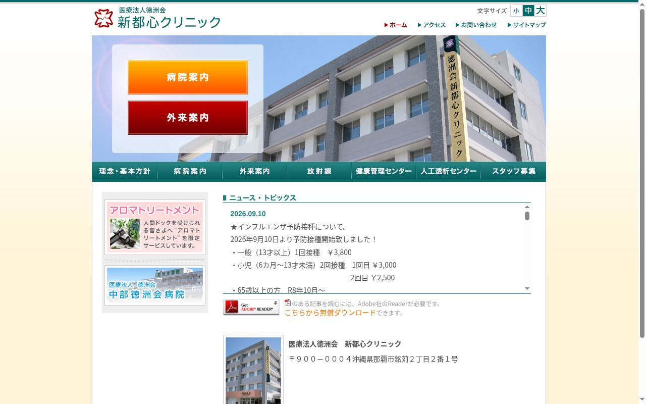 医療法人徳洲会 新都心クリニックの公式サイトのスクリーンショット