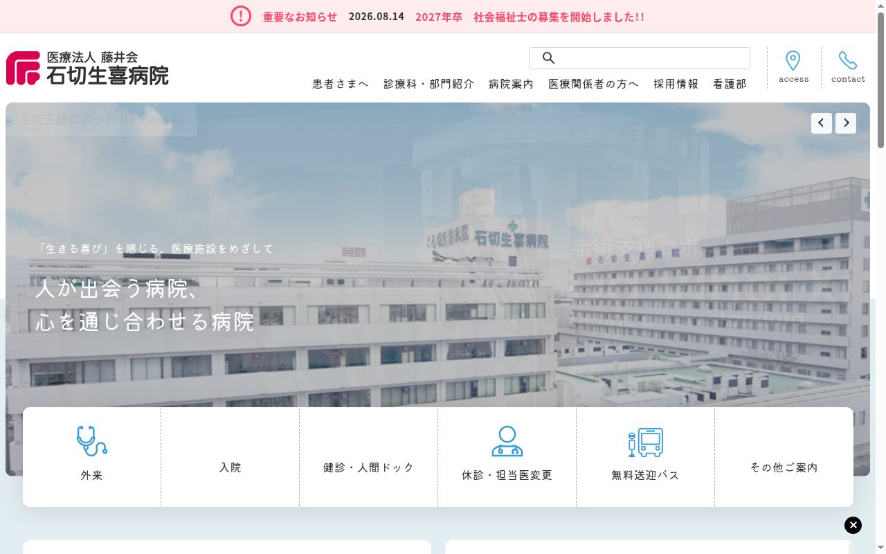 医療法人藤井会石切生喜病院の公式サイトのスクリーンショット