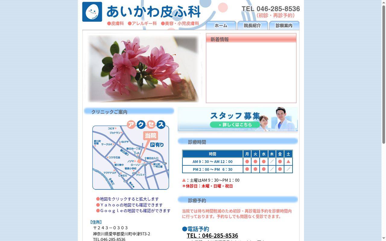 あいかわ皮ふ科の公式サイトのスクリーンショット