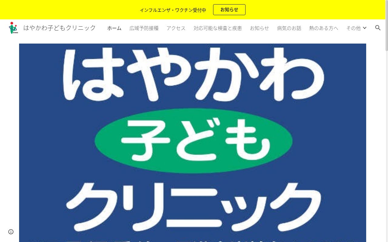 はやかわ子どもクリニックの公式サイトのスクリーンショット