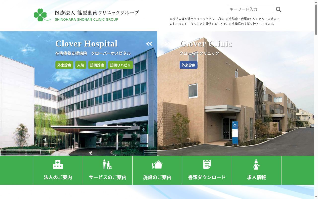 クローバーホスピタルの公式サイトのスクリーンショット