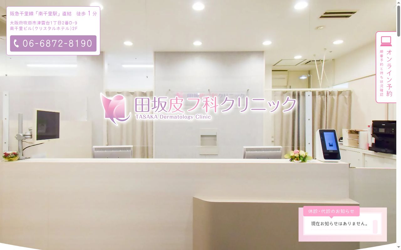 田坂皮フ科クリニックの公式サイトのスクリーンショット