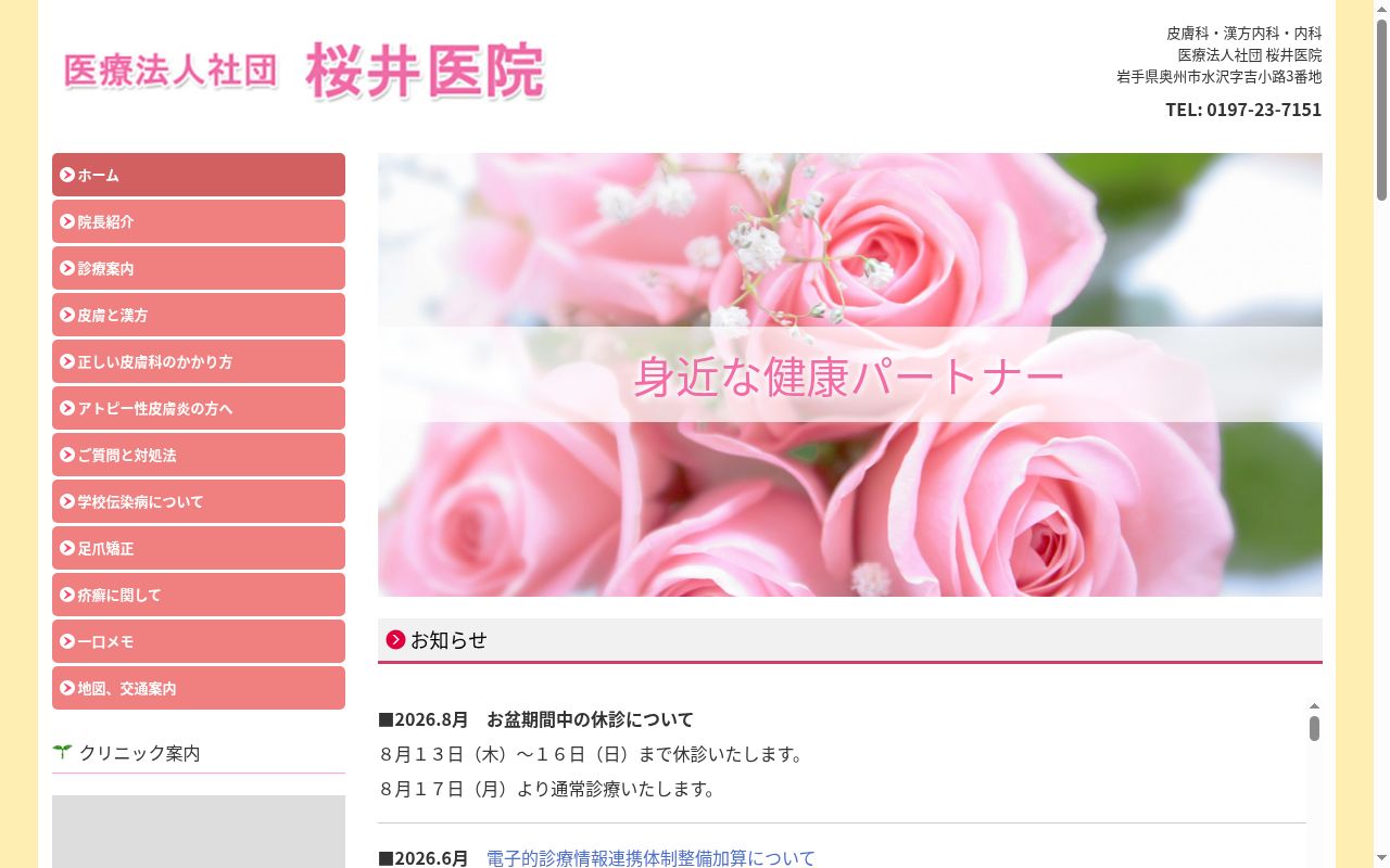 桜井医院の公式サイトのスクリーンショット