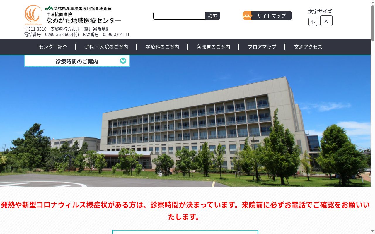 土浦協同病院なめがた地域医療センタ－の公式サイトのスクリーンショット