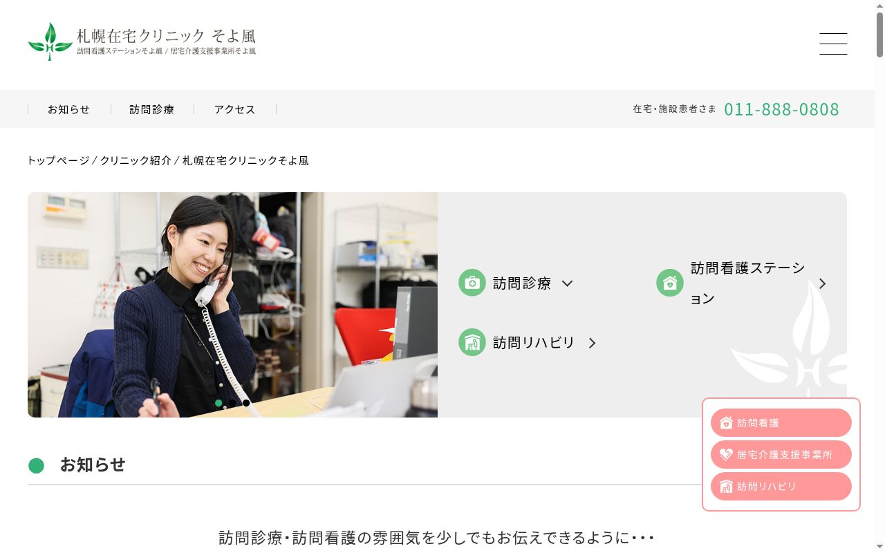 医療法人社団平郁会　札幌在宅クリニックそよ風の公式サイトのスクリーンショット