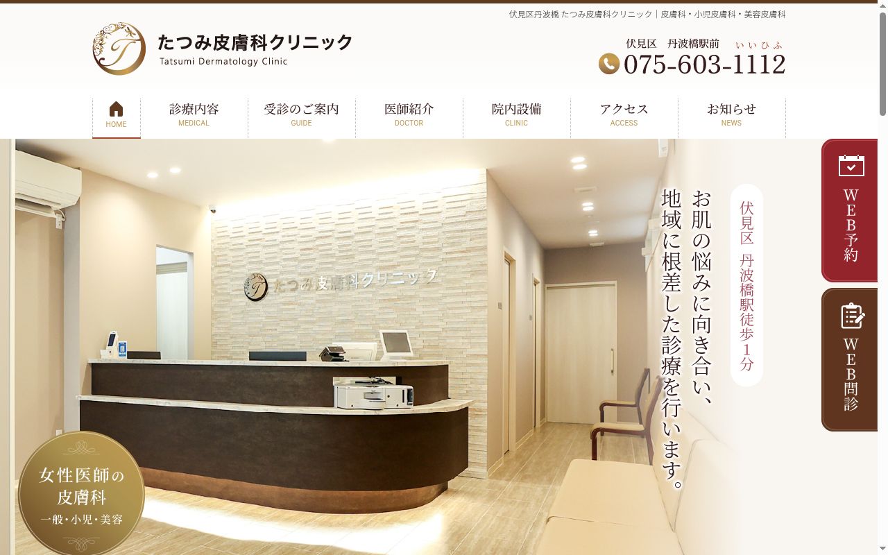 たつみ皮膚科クリニックの公式サイトのスクリーンショット