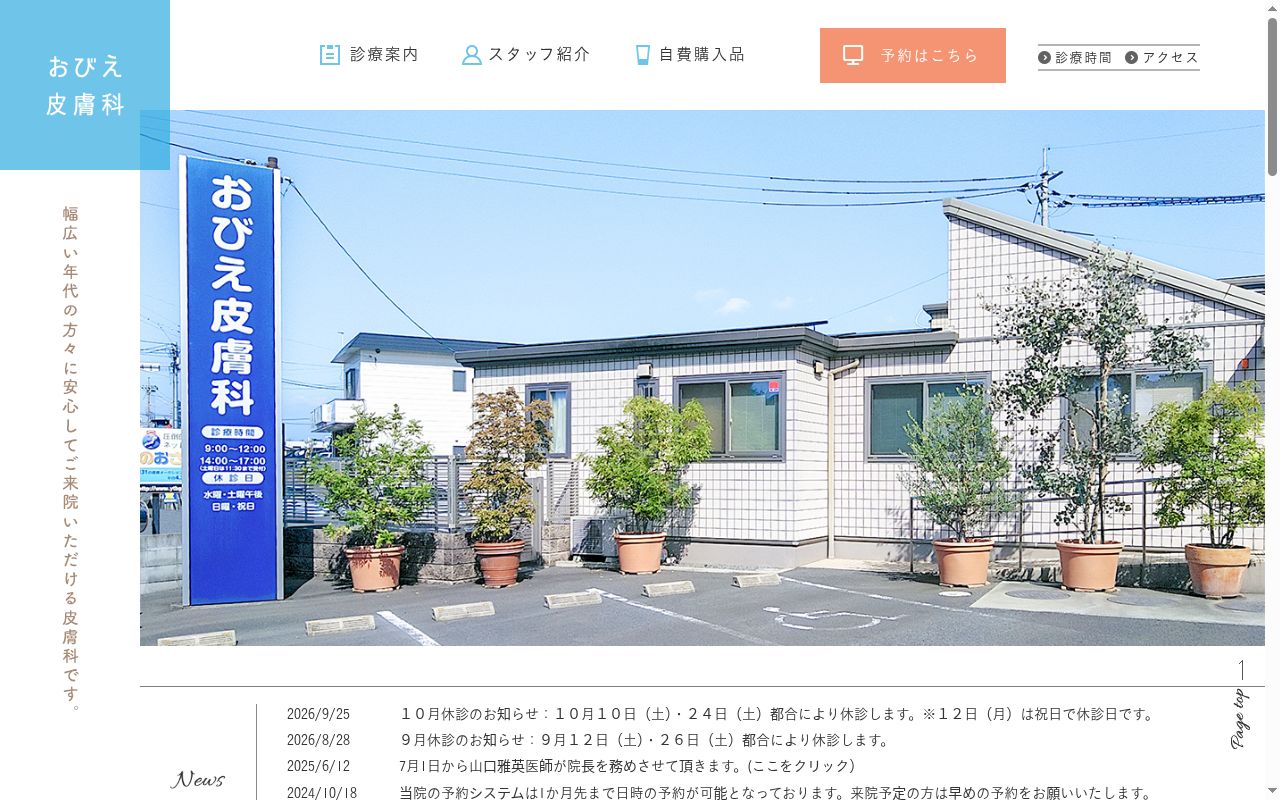 おびえ皮膚科の公式サイトのスクリーンショット