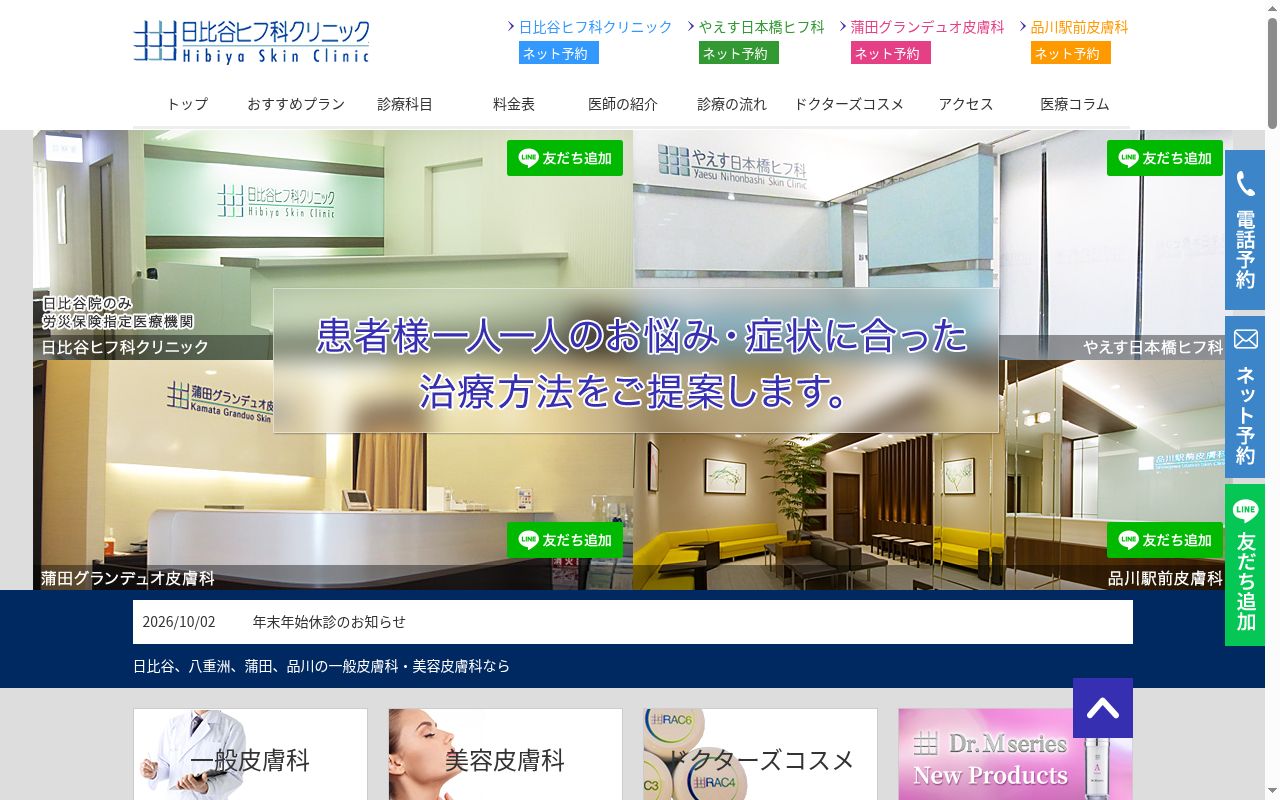 医療法人社団久信会　やえす日本橋ヒフ科の公式サイトのスクリーンショット