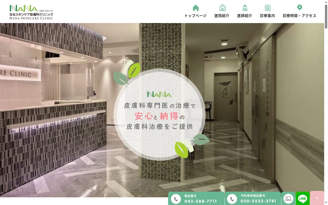 医療法人社団七つ星　ななスキンケア皮膚科クリニックの公式サイトのスクリーンショット