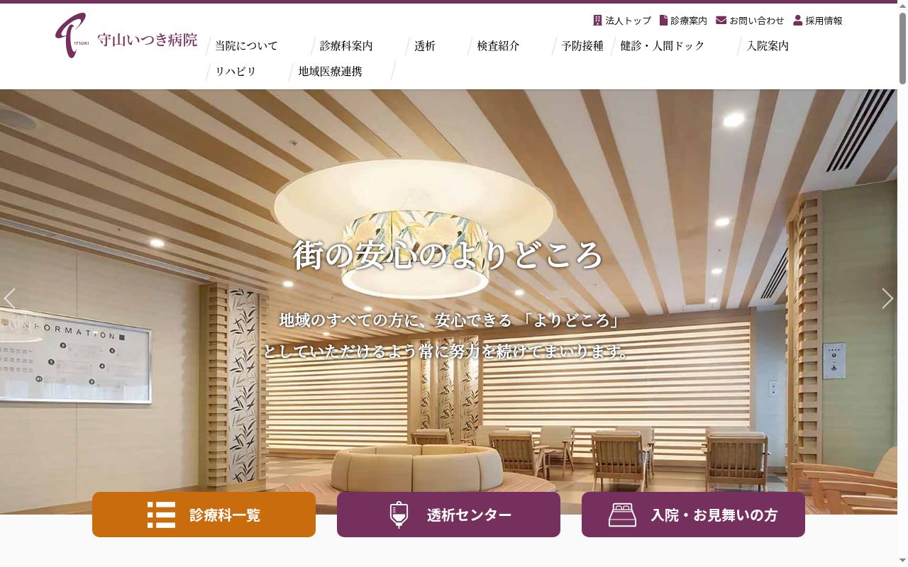 医療法人いつき会 守山いつき病院の公式サイトのスクリーンショット