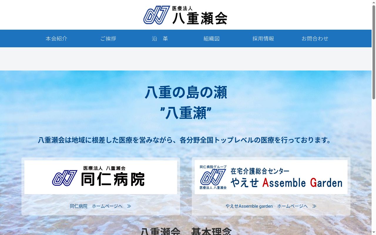 医療法人八重瀬会 同仁病院の公式サイトのスクリーンショット