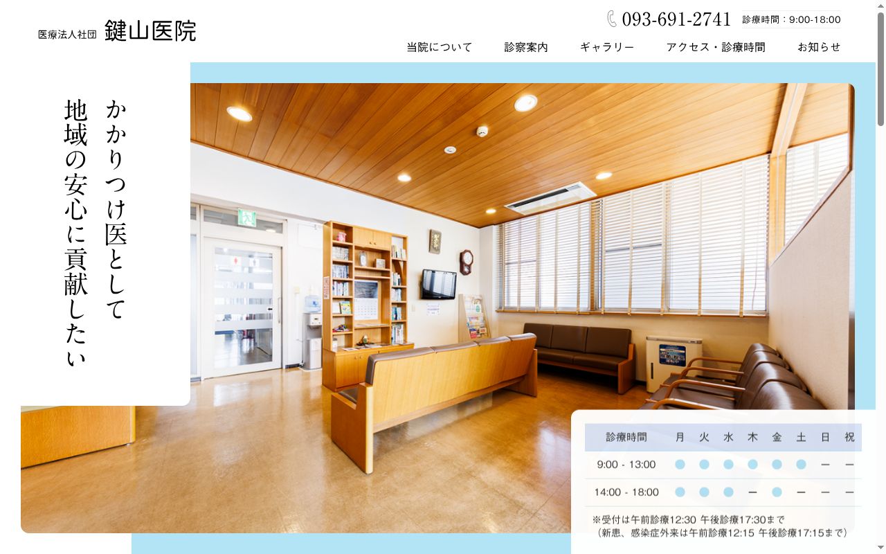医療法人社団　鍵山医院の公式サイトのスクリーンショット