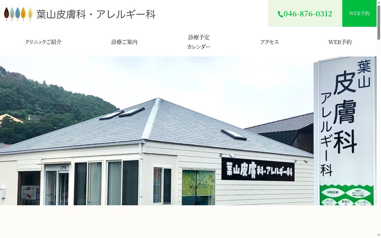 葉山皮膚科・アレルギー科の公式サイトのスクリーンショット