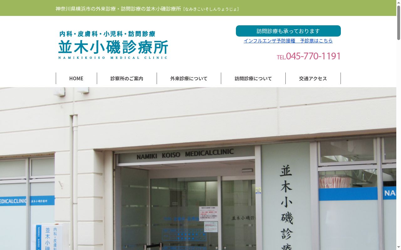 並木小磯診療所の公式サイトのスクリーンショット