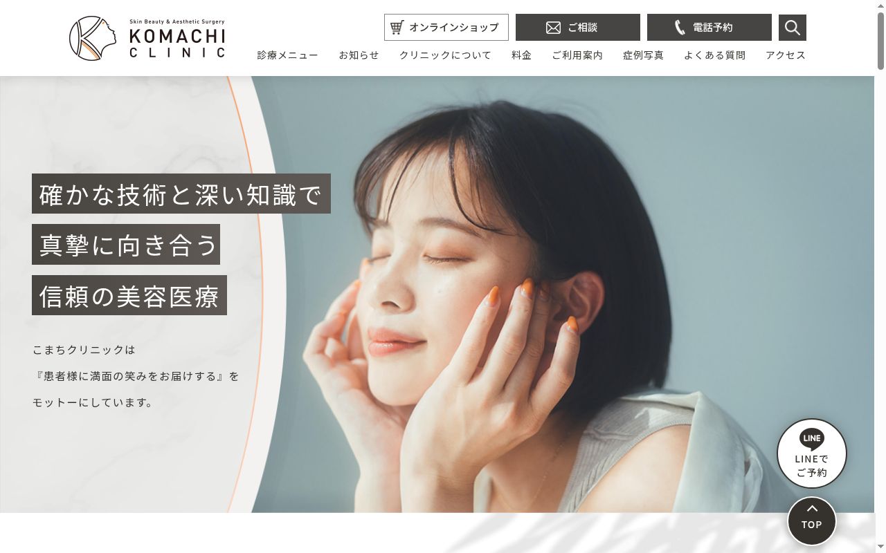 医療法人 杏皇会 こまちクリニックの公式サイトのスクリーンショット