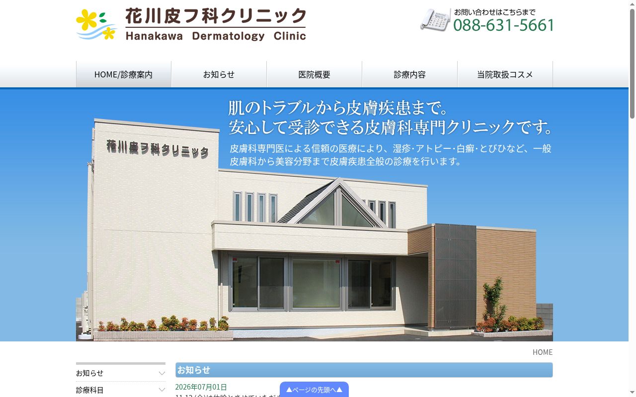 花川皮フ科クリニックの公式サイトのスクリーンショット
