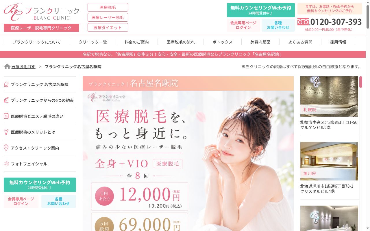 ブラン皮膚科クリニック名古屋名駅院の公式サイトのスクリーンショット