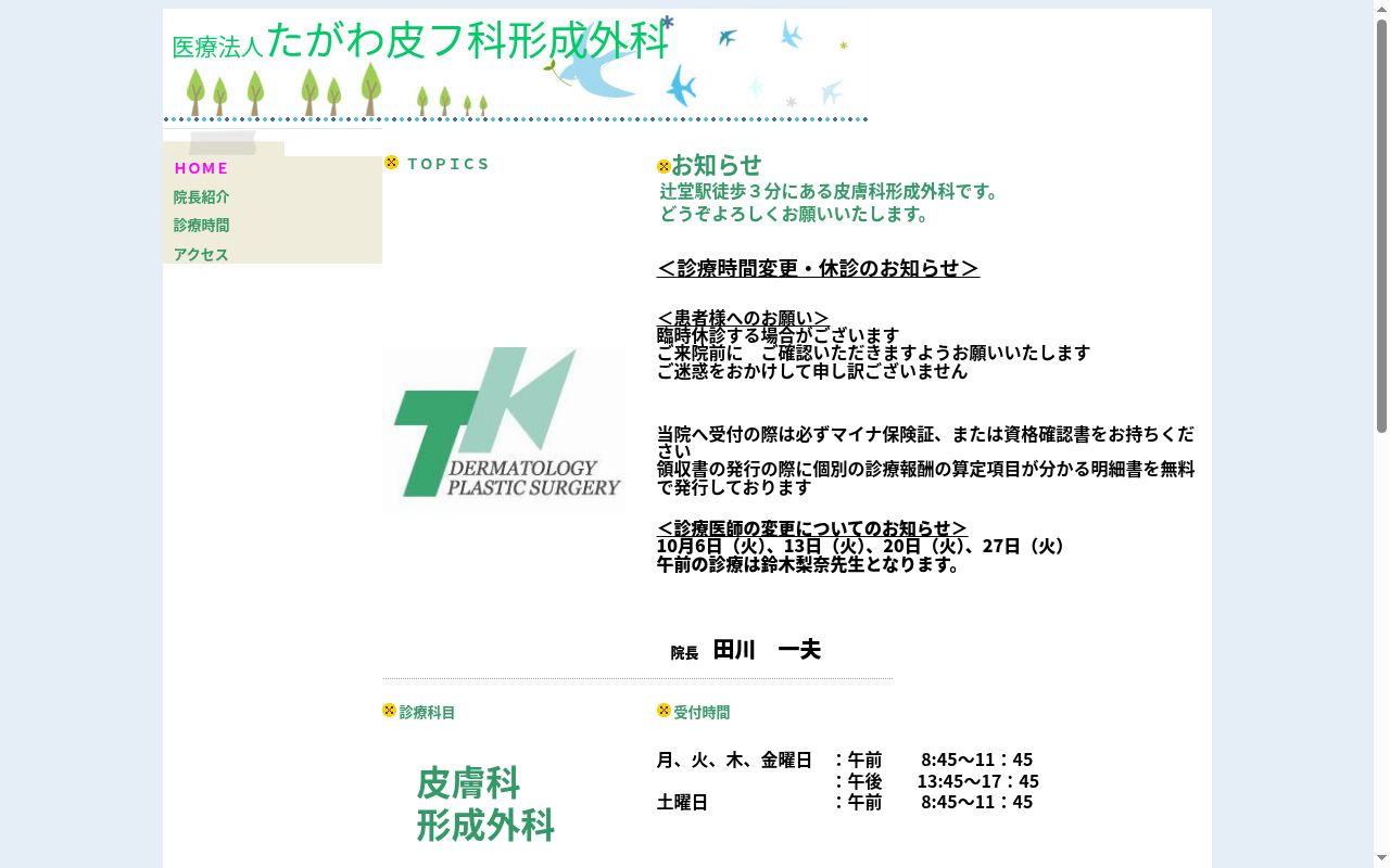 たがわ皮フ科形成外科の公式サイトのスクリーンショット