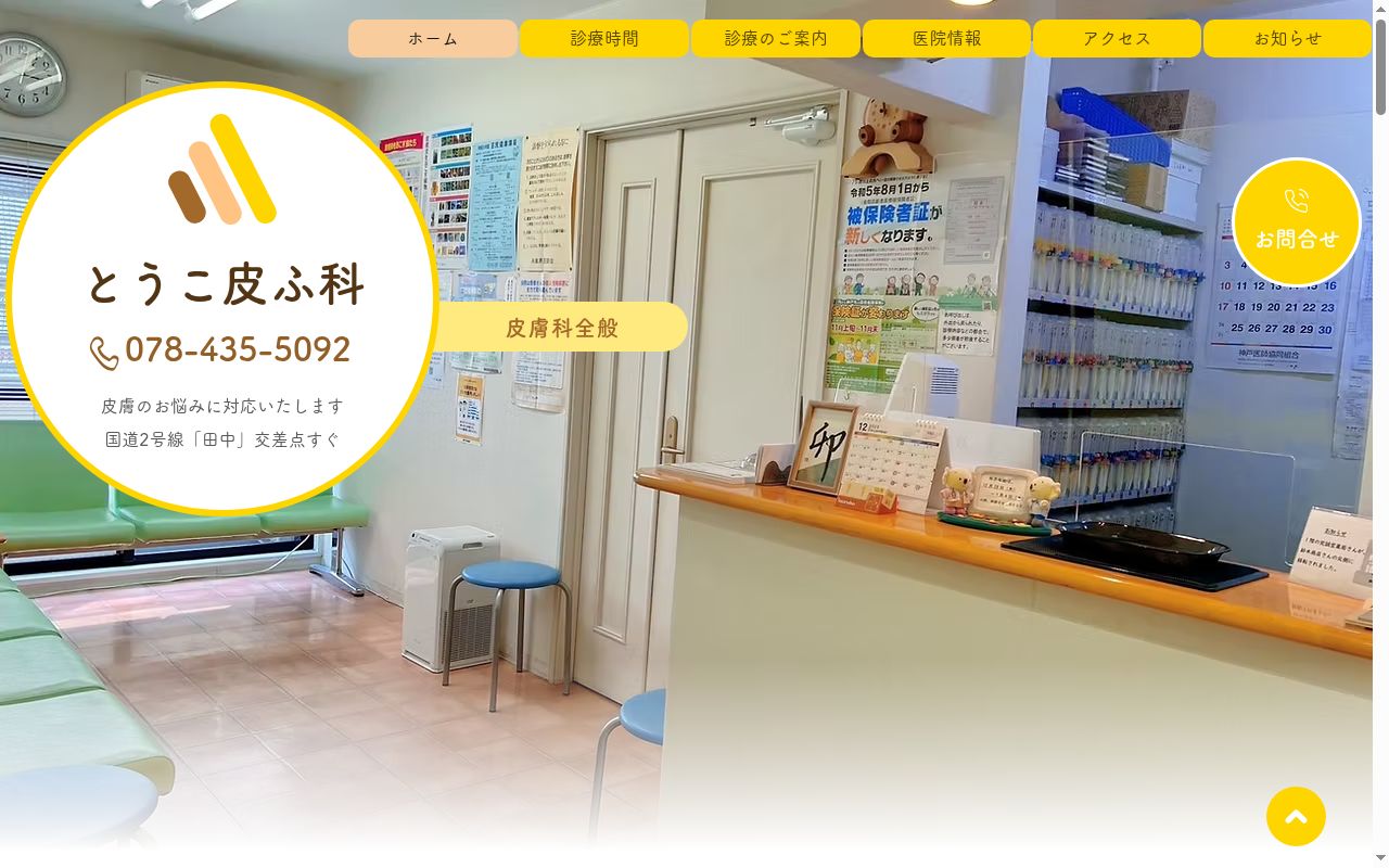 とうこ皮ふ科の公式サイトのスクリーンショット