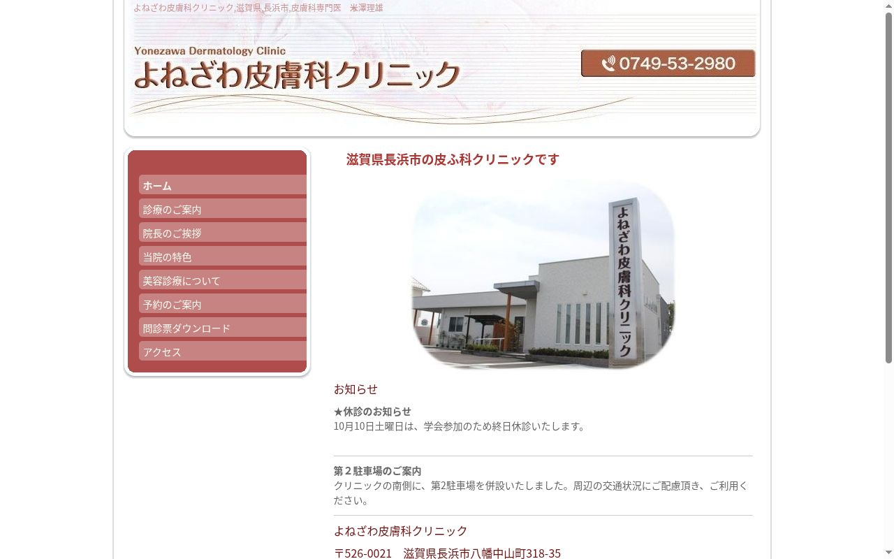 よねざわ皮膚科クリニックの公式サイトのスクリーンショット